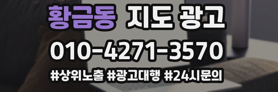 황금동 지도 광고