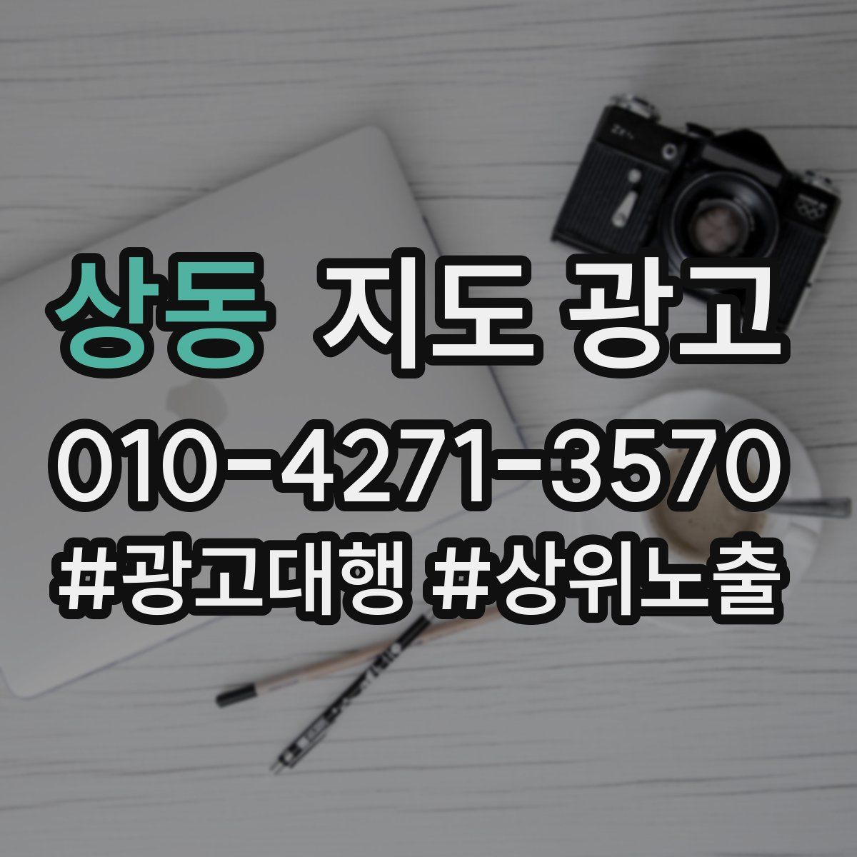 상동 지도 광고