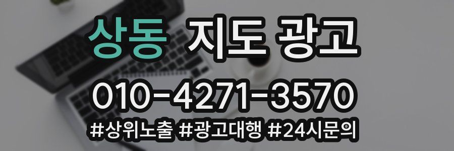 상동 지도 광고