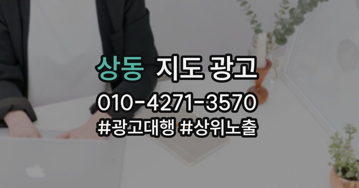 상동 지도 광고