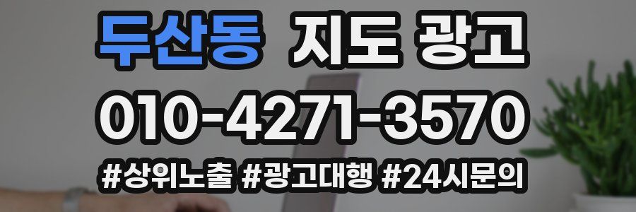 두산동 지도 광고