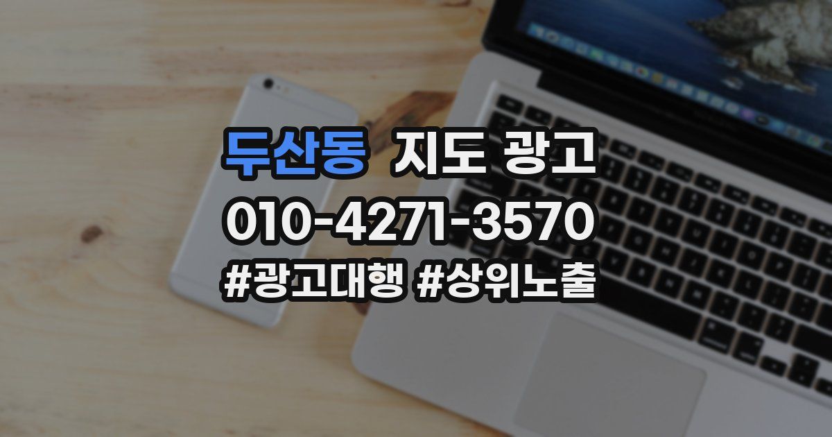 두산동 지도 광고