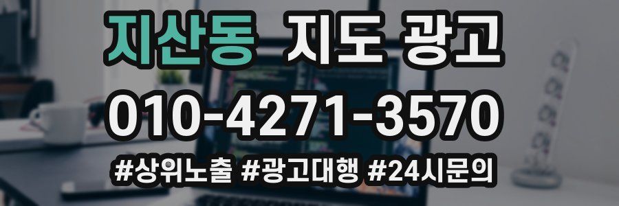 지산동 지도 광고