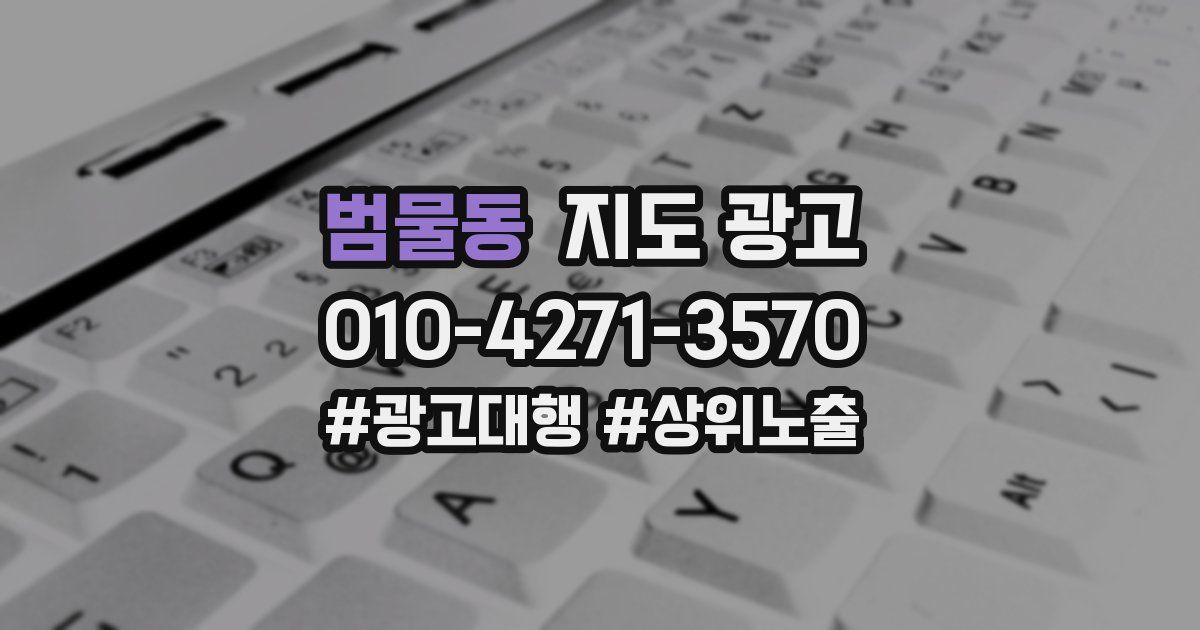 범물동 지도 광고