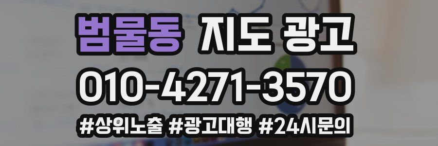 범물동 지도 광고