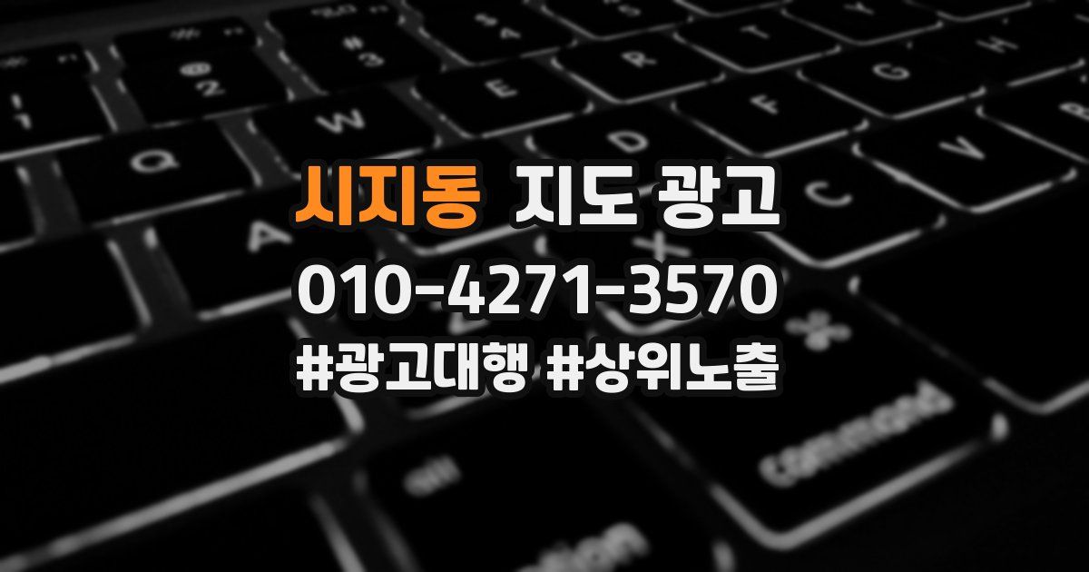 시지동 지도 광고