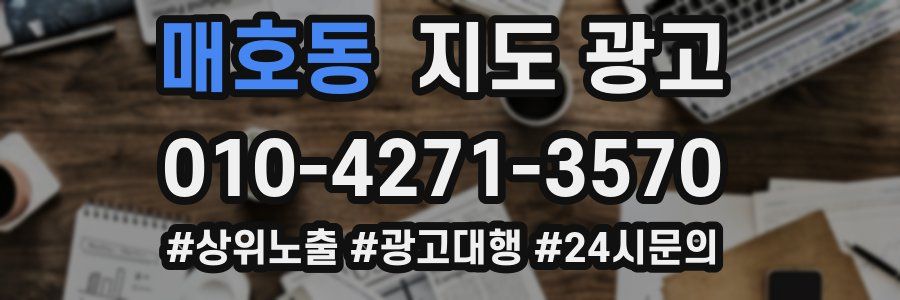 매호동 지도 광고