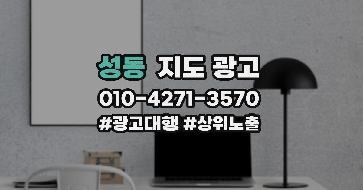 성동 지도 광고