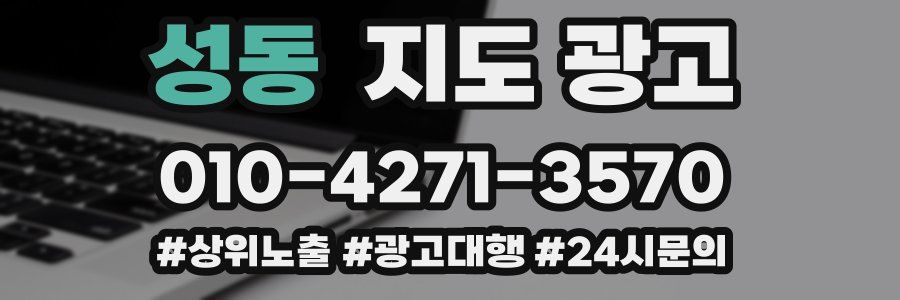 성동 지도 광고