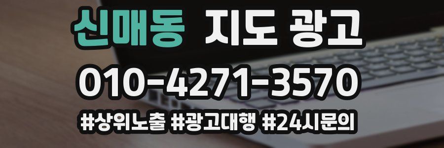신매동 지도 광고