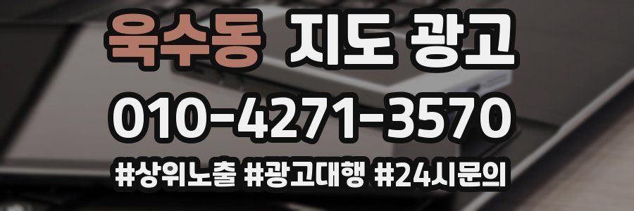 욱수동 지도 광고