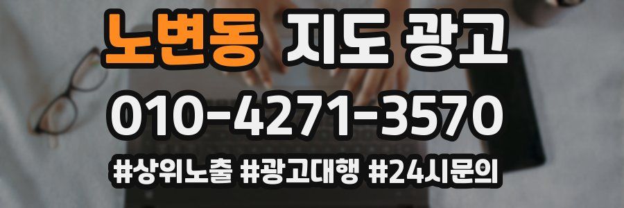 노변동 지도 광고