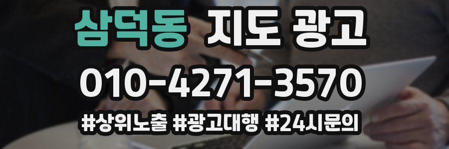 삼덕동 지도 광고