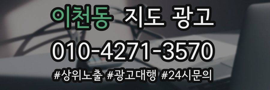 이천동 지도 광고