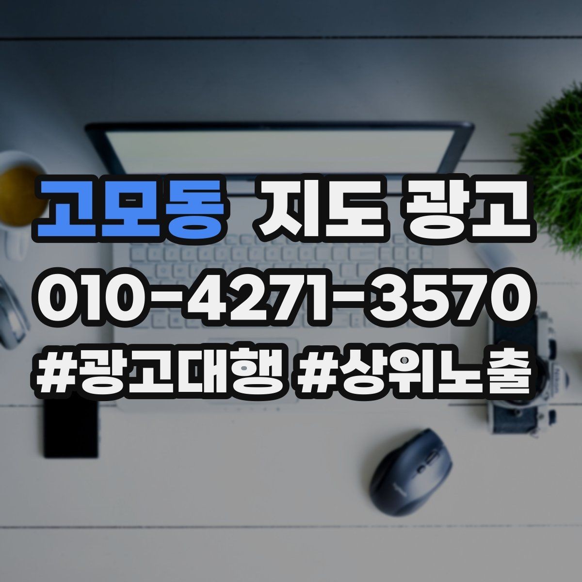 고모동 지도 광고 점심 피크 매장이라면 이 요소부터 수정