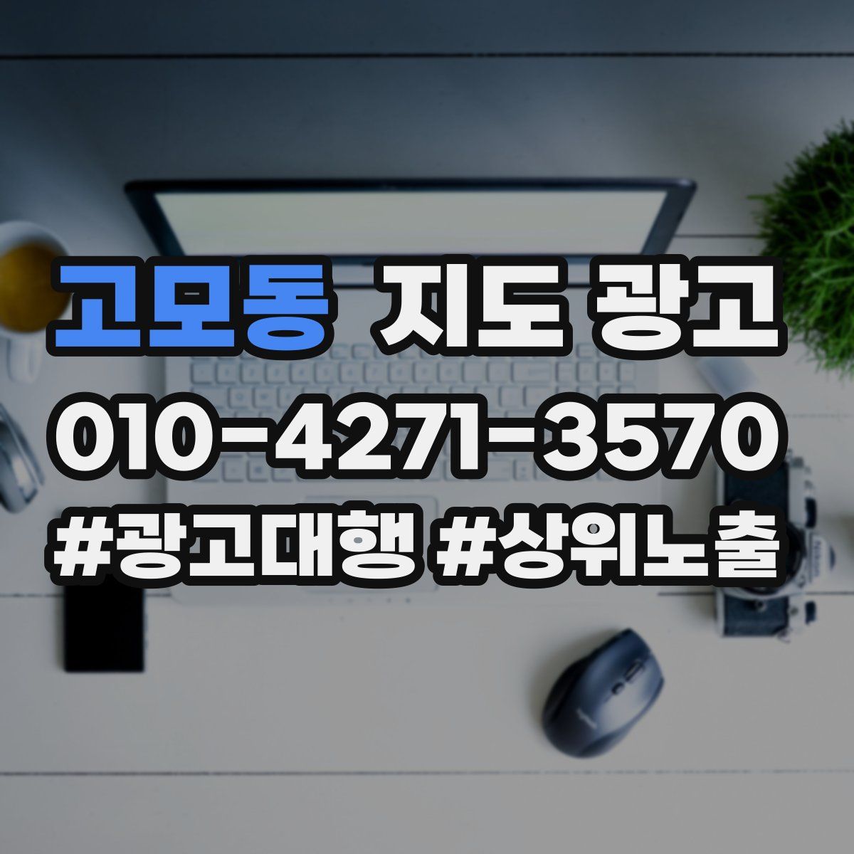 고모동 지도 광고