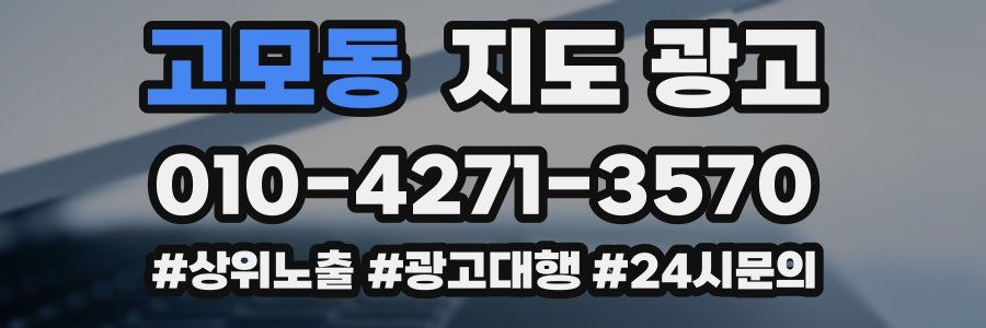 고모동 지도 광고