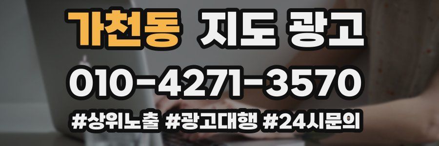 가천동 지도 광고