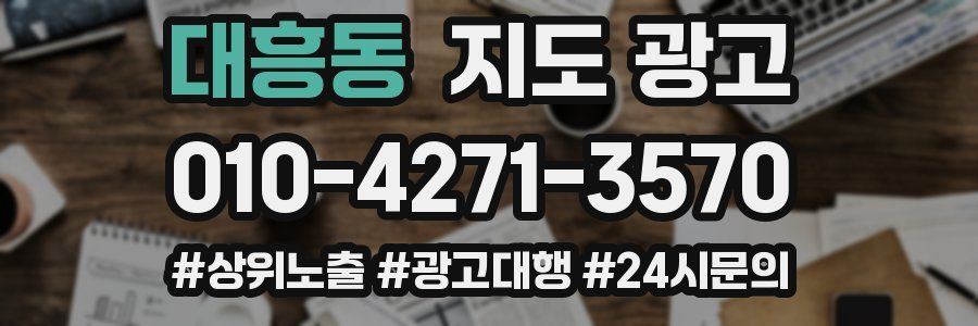 대흥동 지도 광고