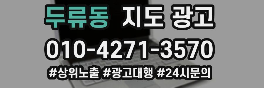 두류동 지도 광고