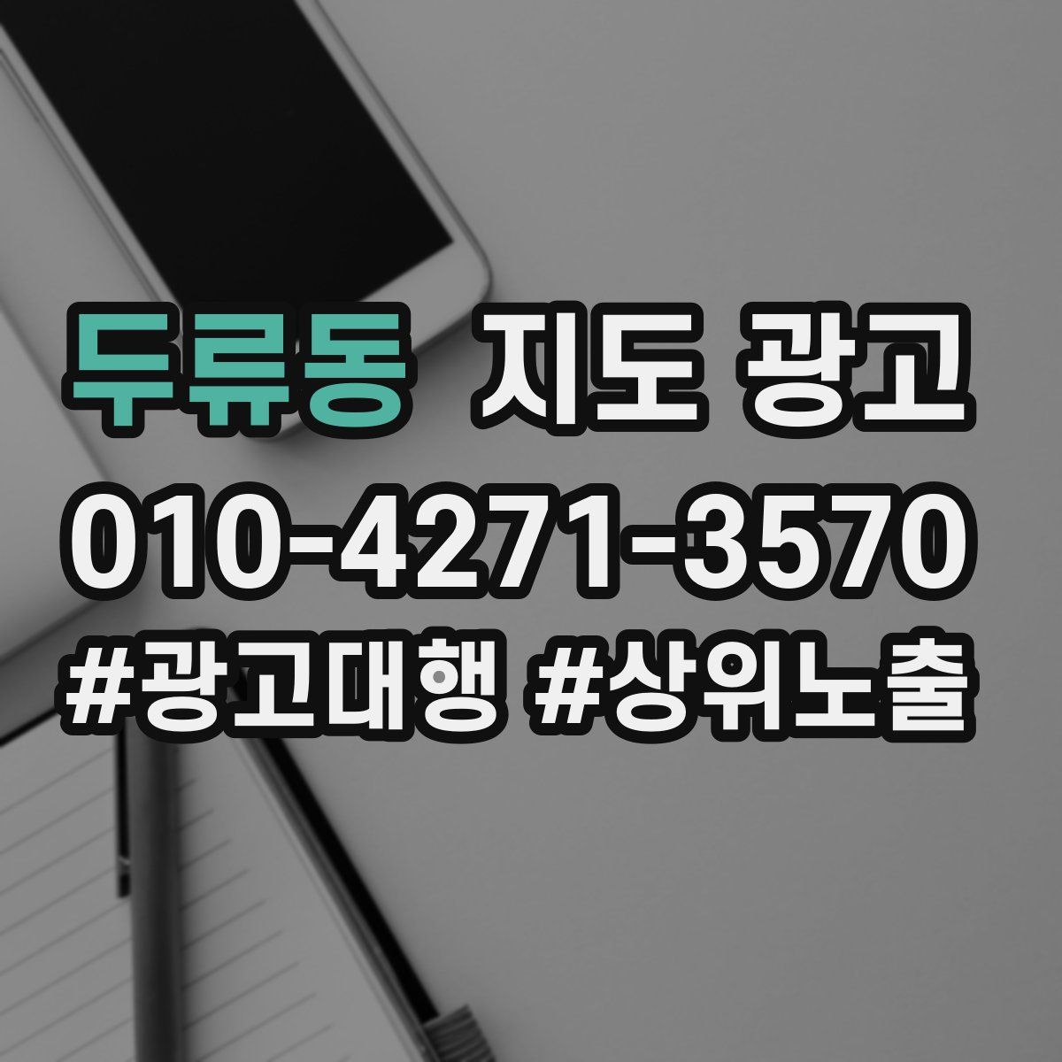 두류동 지도 광고