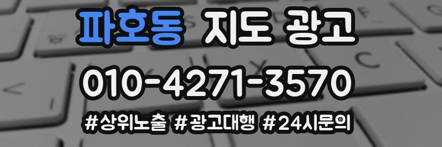 파호동 지도 광고