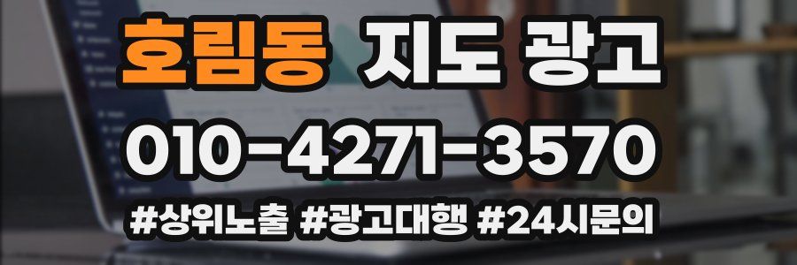 호림동 지도 광고