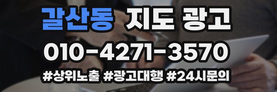갈산동 지도 광고