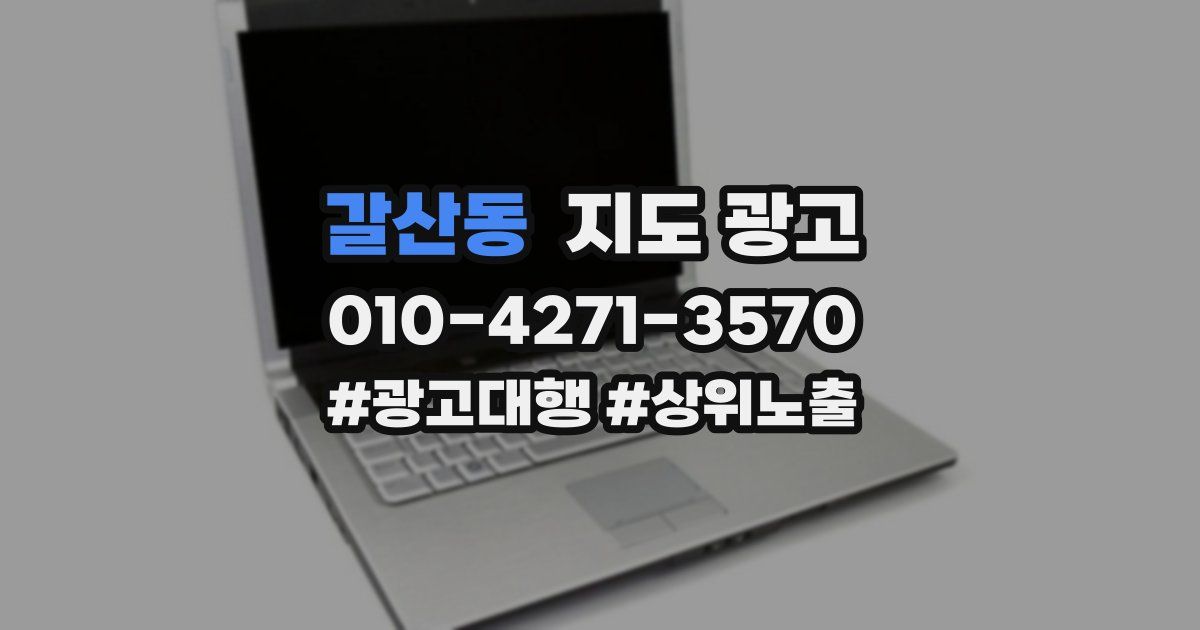 갈산동 지도 광고