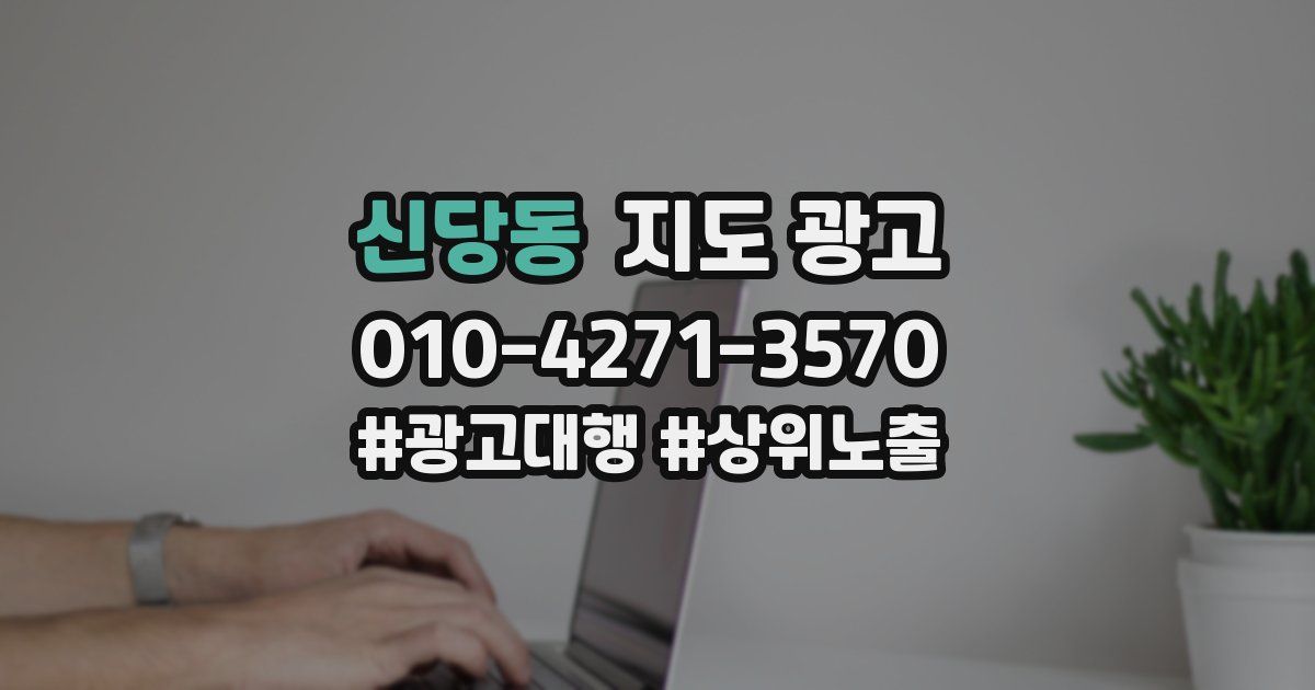 신당동 지도 광고