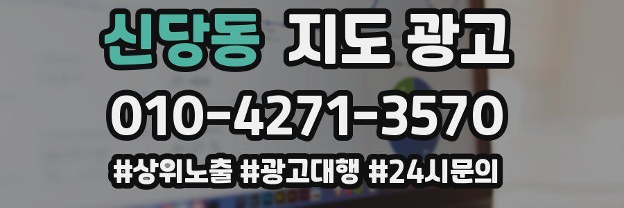 신당동 지도 광고