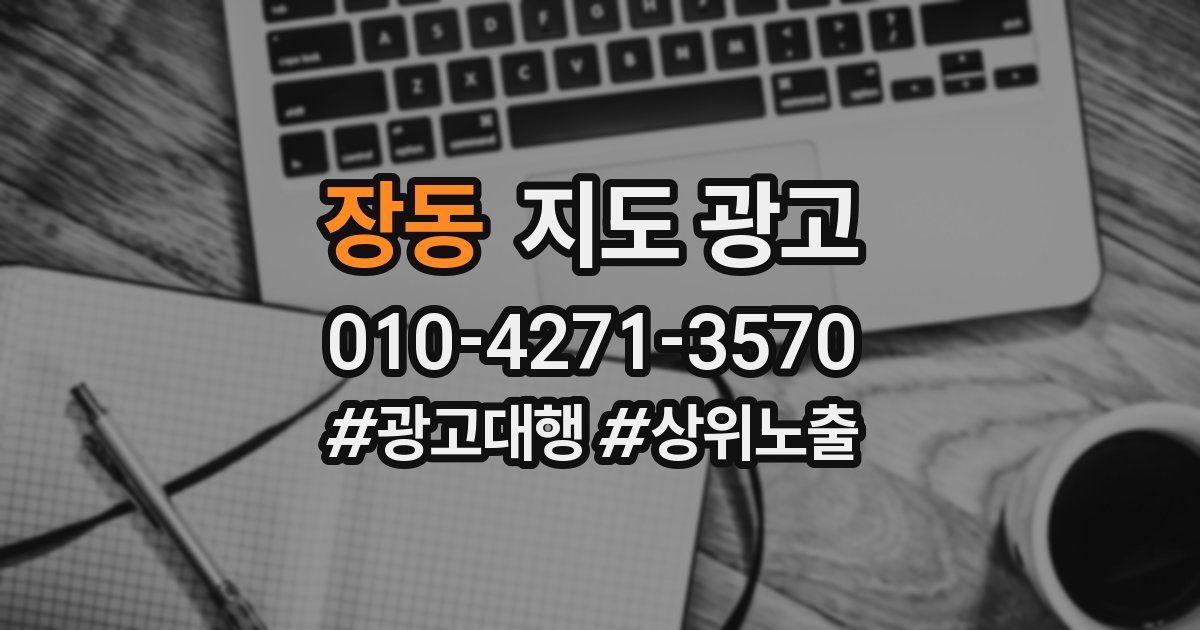 장동 지도 광고
