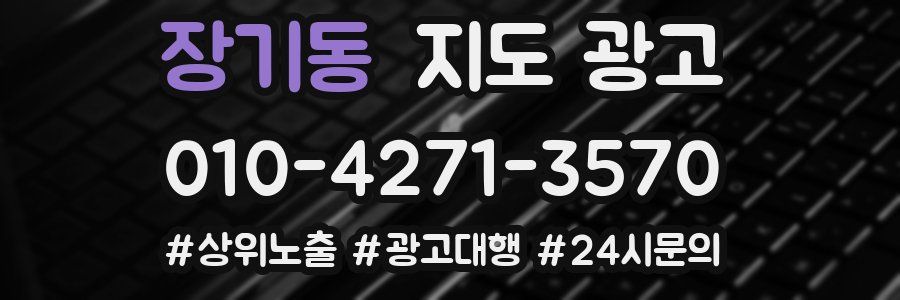 장기동 지도 광고