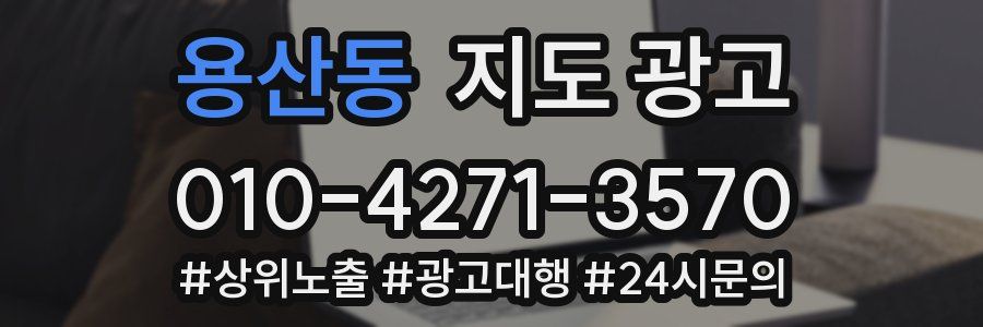 용산동 지도 광고