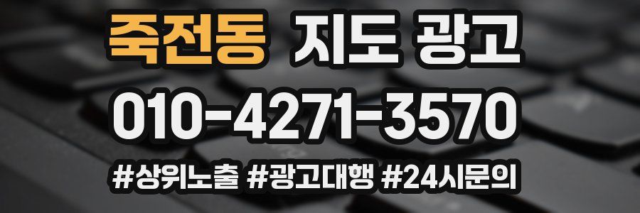 죽전동 지도 광고