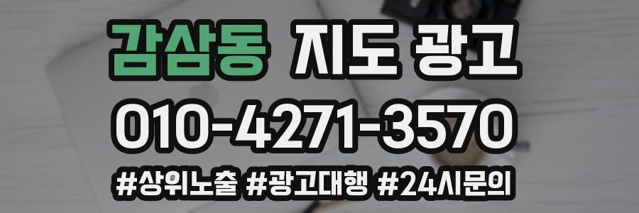 감삼동 지도 광고