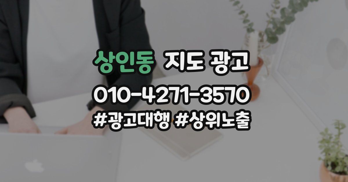 상인동 지도 광고