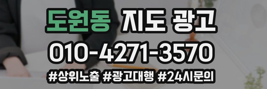 도원동 지도 광고
