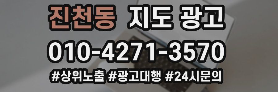 진천동 지도 광고