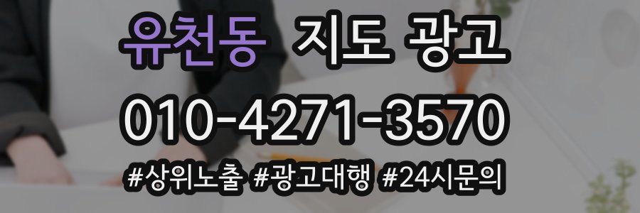 유천동 지도 광고