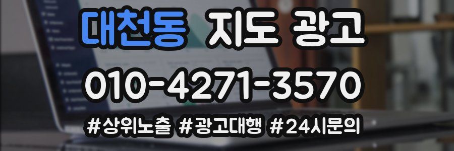 대천동 지도 광고