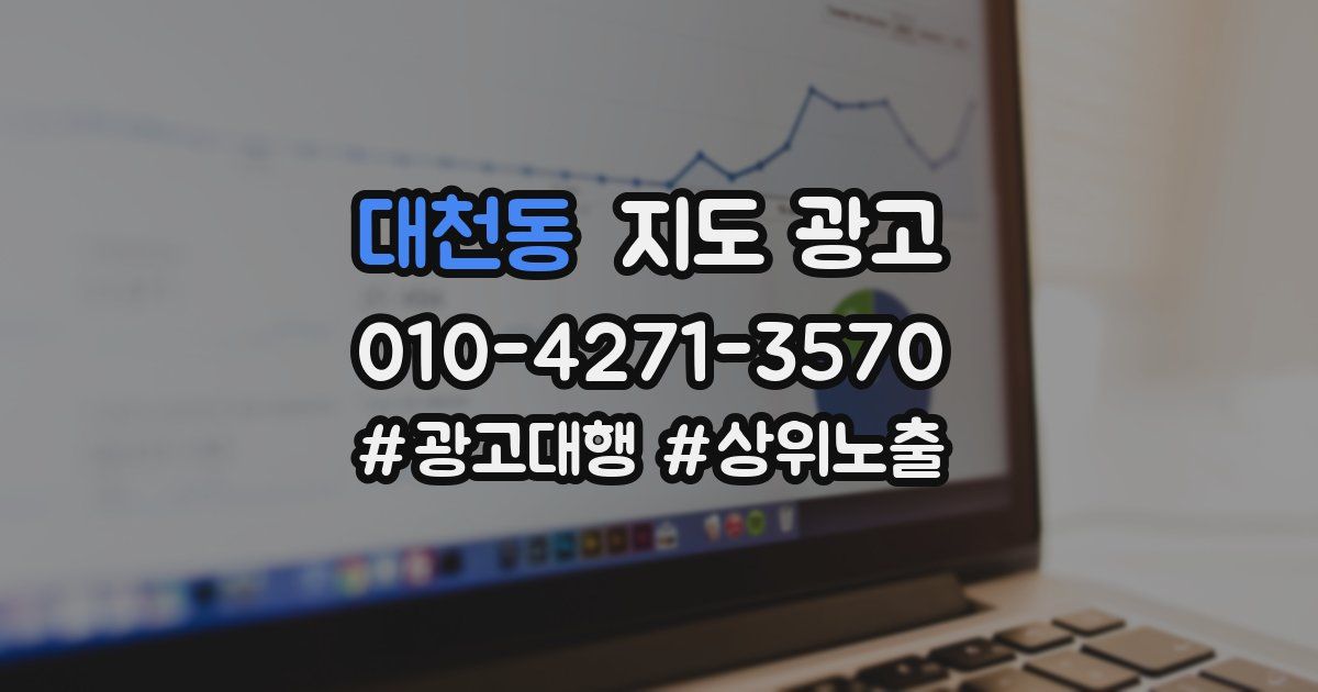 대천동 지도 광고