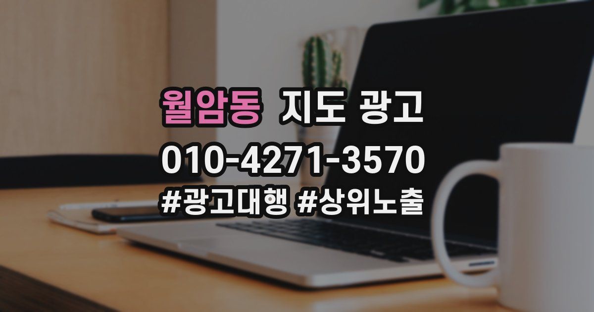 월암동 지도 광고