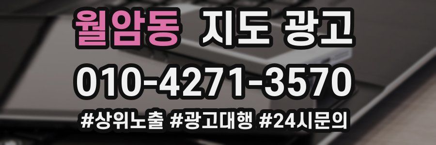 월암동 지도 광고