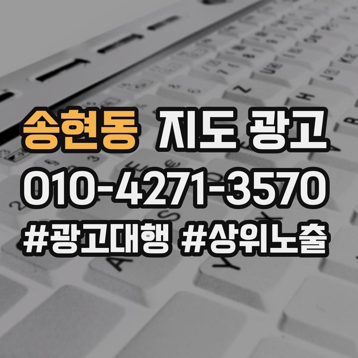송현동 지도 광고 키워드가 많으면 전환이 떨어지는 이유