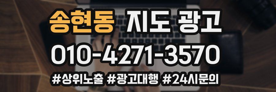 송현동 지도 광고