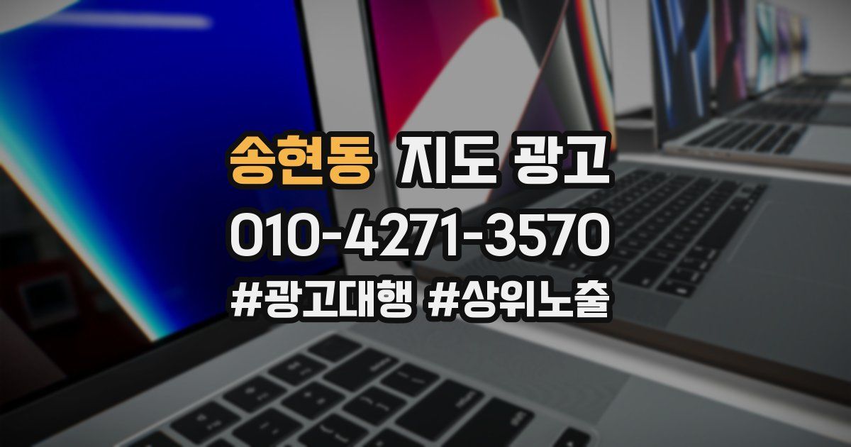 송현동 지도 광고
