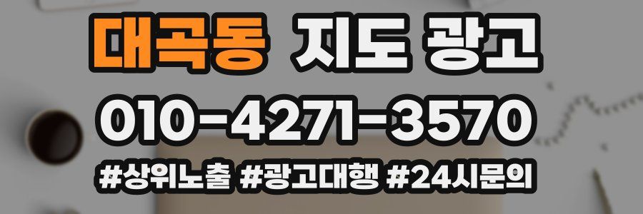 대곡동 지도 광고