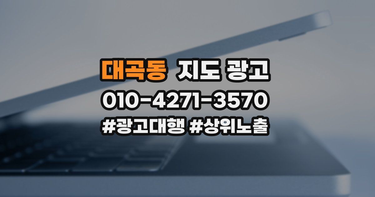 대곡동 지도 광고