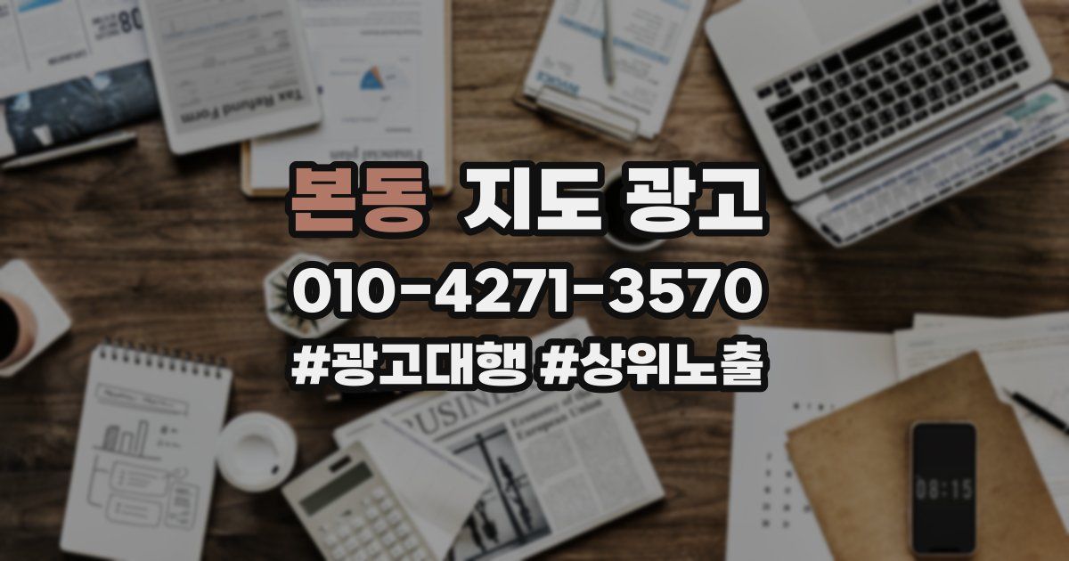 본동 지도 광고